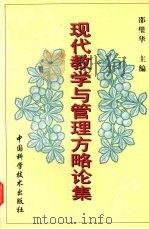 现代教学与管理方略论集 1998 PDF电子版封面 7504625396 邵璧华编