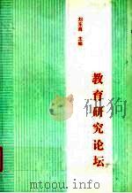教育研究论坛  下（1998 PDF版）