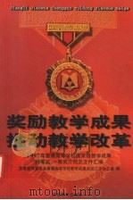 奖励教学成果 推动教学改革 1997年普通高等学校国家级教学成果特等奖、一等奖介绍及文件汇编 1998 PDF电子版封面 7040066599 国家教育委员会普通高等学校教学成果奖励工作办公室编
