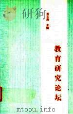 教育研究论坛  上（1998 PDF版）