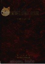 香港澳门台湾工商指南 1995/6 1995 PDF电子版封面 7501128243 本书编辑委员会编
