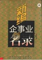 新编企事业名录  中（1995 PDF版）
