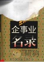 新编企事业名录 上 1995 PDF电子版封面 7504430471 邵建功编