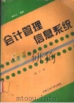 会计管理信息系统 全套会计电算化软件的设计与开发 修订版 1994 PDF电子版封面 7810204025 韩庆兰编著