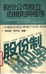 股份公司设立的规则与程序 1994 PDF电子版封面 7201017950 张后启,刘同盼编著