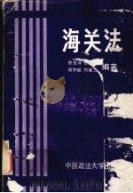 海关法 1989 PDF电子版封面 7562001618 徐觉非,田彦群,周伟航等编著
