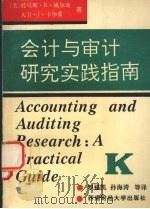 会计与审计研究实践指南（1994 PDF版）