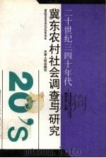 二十世纪三四十年代冀东农村社会调查与研究 1996 PDF电子版封面 7201022849 魏宏远主编