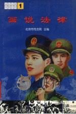 画说法律系列丛书 1 1999 PDF电子版封面 7116027467 北京市司法局主编