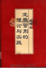 定罪量刑的理论与实践 1994 PDF电子版封面 7206020895 高格著