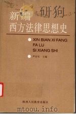 新编西方法律思想史（1996 PDF版）