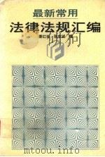 最新常用法律法规汇编（1995 PDF版）
