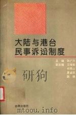 大陆与港台民事诉讼制度（1993 PDF版）