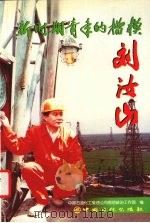 新时期青年的楷模刘汝山 1999 PDF电子版封面 7800438392 中国石油化工集团公司思想政治工作部编