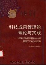 科技成果管理的理论与实践 中国科学院第三届科技成果管理工作会议论文集 1997 PDF电子版封面 7504624578 王喜敏主编