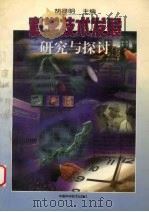 科学技术发展研究与探讨 1998 PDF电子版封面 7504625779 胡祥明主编