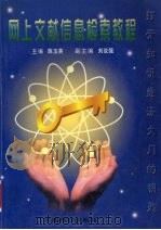 网上文献信息检索教程 1999 PDF电子版封面 7801550285 陈玉英主编