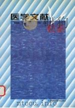 医学文献检索（1999 PDF版）