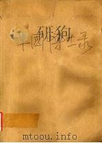 中国博士录 1993 PDF电子版封面 7560505619 《中国博士录》编委会