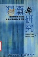 调查与研究  全国教育系统纪检监察优秀调研成果选辑（1999 PDF版）