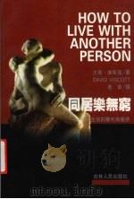 同居乐无穷  共同生活的权利与义务（1998 PDF版）