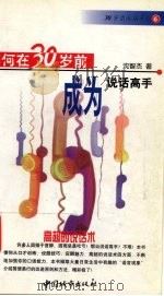 如何在30岁前成为说话高手 高超的说话术 1999 PDF电子版封面 7507411729 沈智杰著