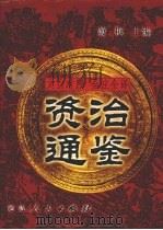 文白对照  全注全译  资治通鉴  第2册（1999 PDF版）