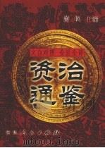文白对照 全注全译 资治通鉴 第3册 1999 PDF电子版封面 7806481273 萧枫主编