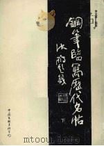 钢笔临写历代名帖  下（1990.03 PDF版）