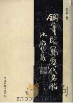 钢笔临写历代名帖  （上）（1990 PDF版）