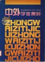 中外字体集粹 1997 PDF电子版封面 7805364478