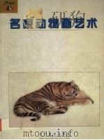 名家动物画艺术（1999 PDF版）
