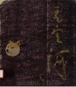 无定河 图册 1984 PDF电子版封面 8199·747 陕西省水土保持局,榆林地区水利水保局编;陈宝生摄影