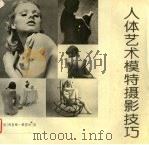 人体艺术模特摄影技巧（1994.02 PDF版）