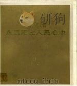 毛主席永远活在人民心中  美术作品选（1979 PDF版）