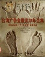 台湾广告金像奖20年全集  暨1997亚太广告  金像奖  获奖作品   1998  PDF电子版封面  7500633165  台湾广告金像奖组委会编辑 