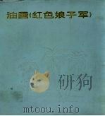 油画《红色娘子军》（1972 PDF版）