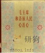 毛主席和各族人民心连心 摄影集 1979 PDF电子版封面 8049·30 民族画报编辑部编