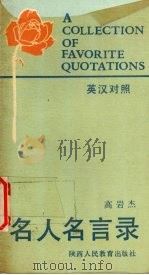 名人名言录  英汉对照（1990 PDF版）