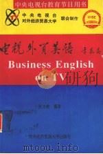 电视外贸英语 1994 PDF电子版封面 7810006959 张冰姿编著