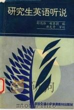 研究生英语听说 1992 PDF电子版封面 折鸿雁,程李颖编