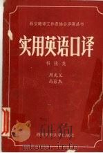 实用英语口译 科技类 1989 PDF电子版封面 7560503365 周光父,高岩杰编著