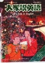 大学说英语 二 1991 PDF电子版封面 7533808622