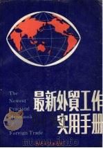最新外贸工作实用手册 1988 PDF电子版封面 7560802877 深圳大学编辑出版中心,三亚市信息事业发展总公司文化信息中心合