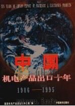中国机电产品出口十年 1986-1995 1996 PDF电子版封面 7507407977 国家机电产品进出口办公室编