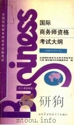 国际商务师资格考试大纲 1996年修订本 1996 PDF电子版封面 7810007750 全国国际商务专业技术资格考试大纲、教材编写和命题委员会编