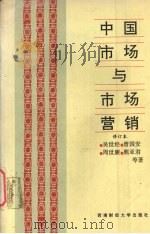 中国市场与市场营销 修订本 1994 PDF电子版封面 7810173723 吴世经,曾国安,周世谦著