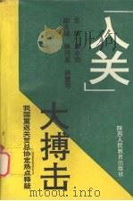 “入关”大搏击:我国重返关贸总协定热点释疑 1993 PDF电子版封面 7541943011 廉永杰主编