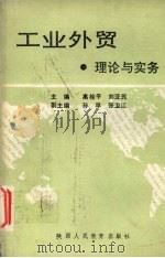 工业外贸理论与实务 1992 PDF电子版封面 7541938327 高栓平,刘亚平主编