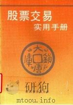 股票交易实用手册 1992 PDF电子版封面 7541801402 王欣主编